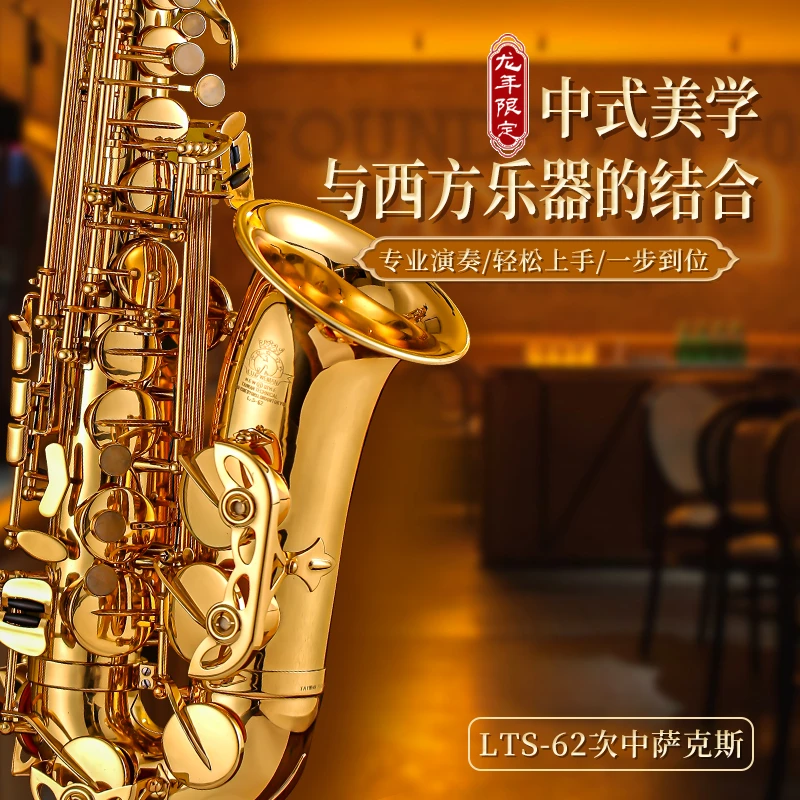 【龙年限定】台湾鲁斯威曼萨克斯乐器次中音62新款专业演奏