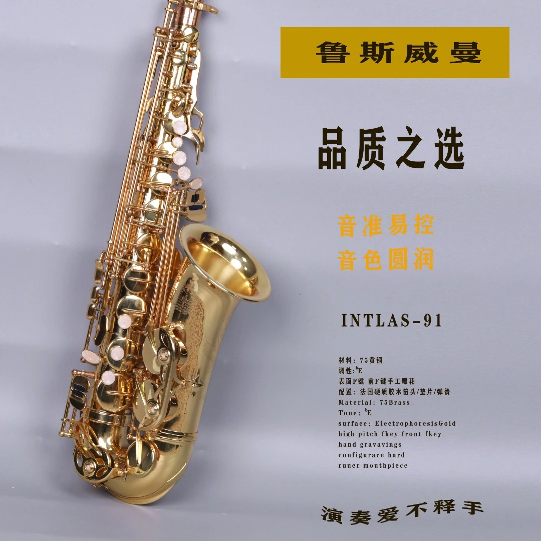 鲁斯威曼AS-91初学者中音萨克斯专业精致演奏音色品牌