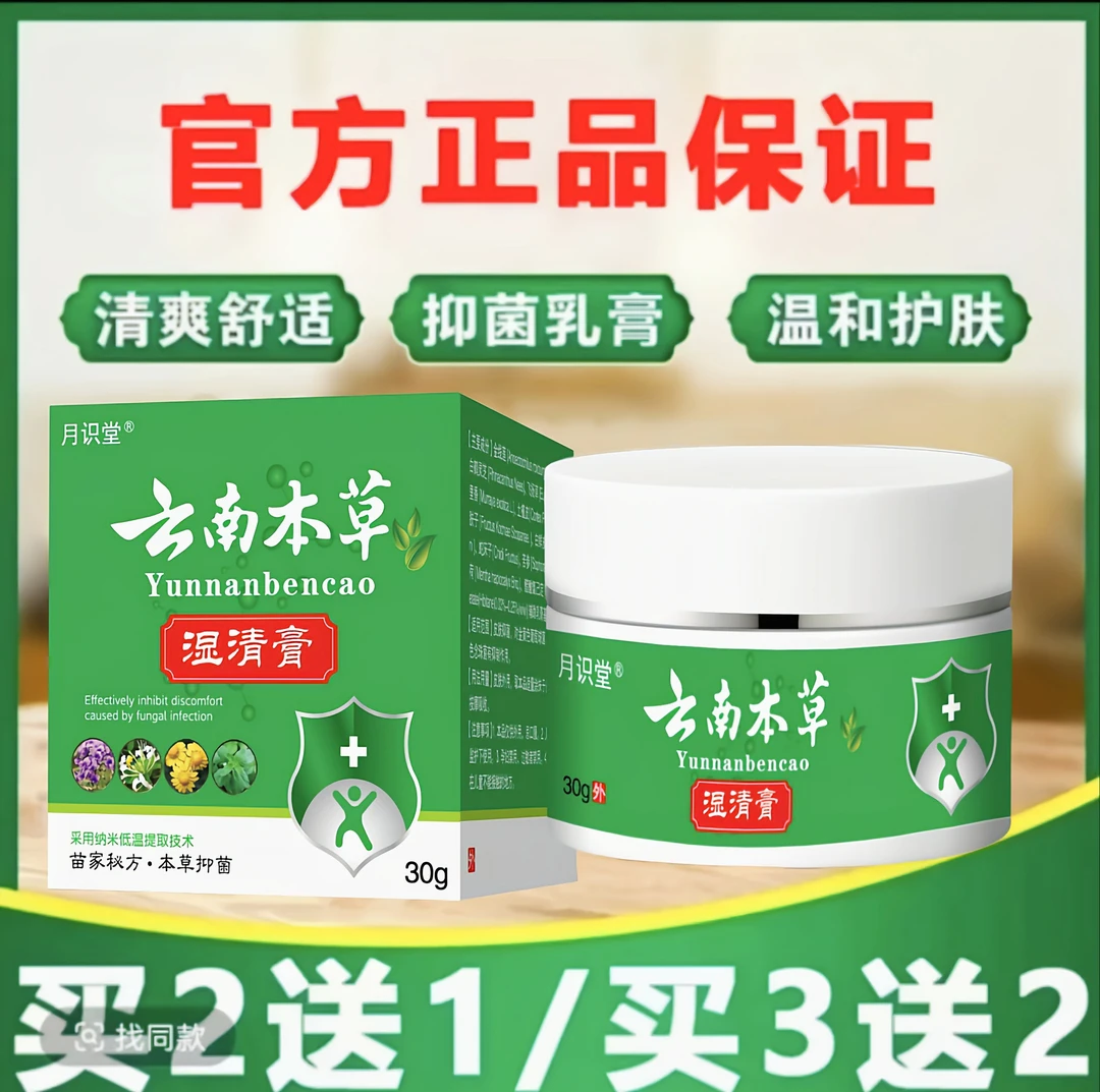 云南本草湿清膏身上干痒小红点手脚起小水萢草本萃取温和止痒外用
