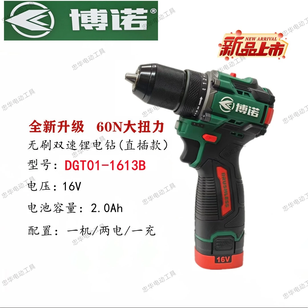 博诺电动无刷锂电钻DGT01-1613B手电钻全新升级16V锂电无刷手电钻