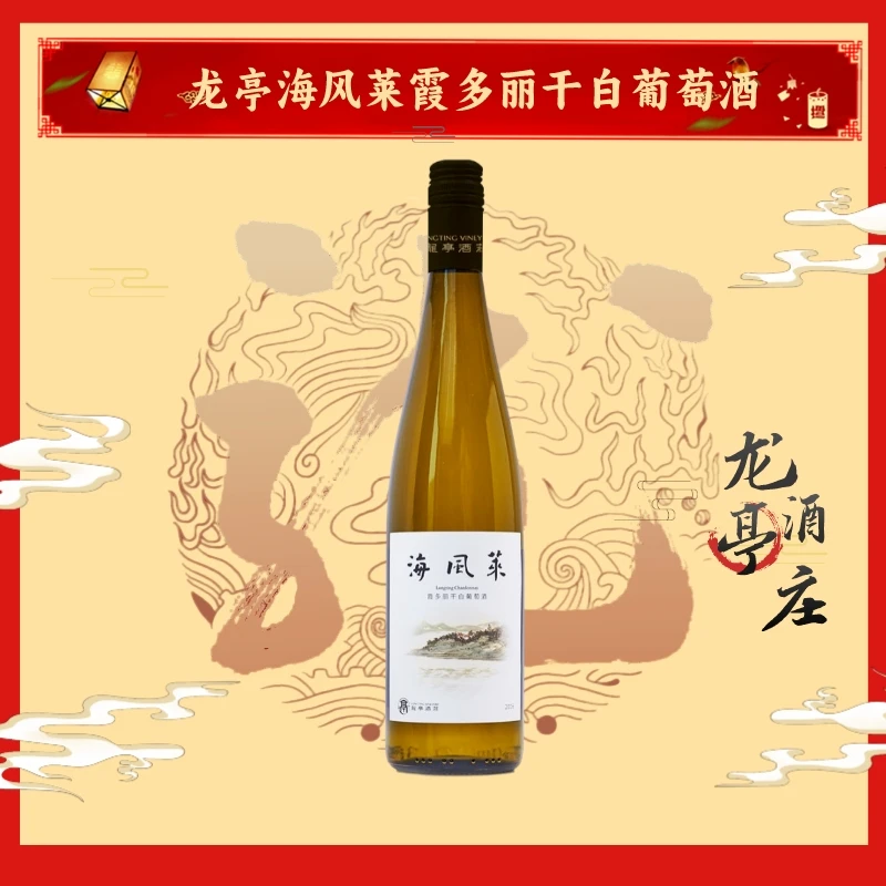 龙亭酒庄海风莱霞多丽精选白葡萄酒750ml果香艺术日常商务精品