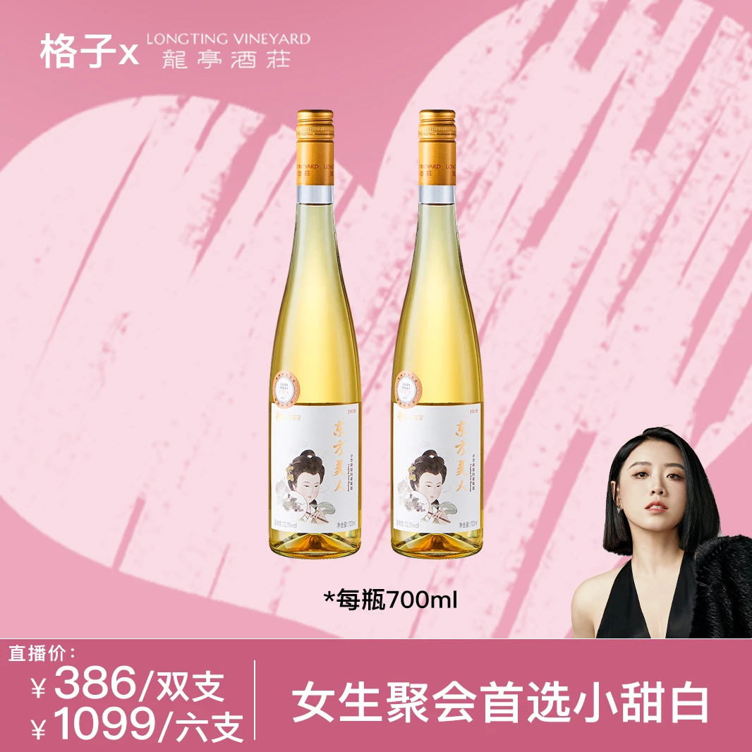 龙亭酒庄丨东方美人小芒森甜白甄选花香女生聚会产区果香