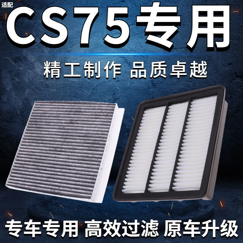 适配长安CS75CS75PLUS空气滤芯1.5T2.0T原厂升级2.0空调滤清器