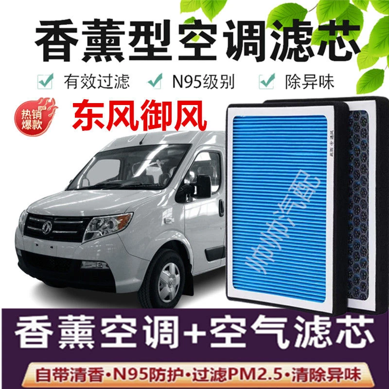 适配东风御风香薰型空调滤芯N95级PM2.5高效过滤汽车保养空气滤芯