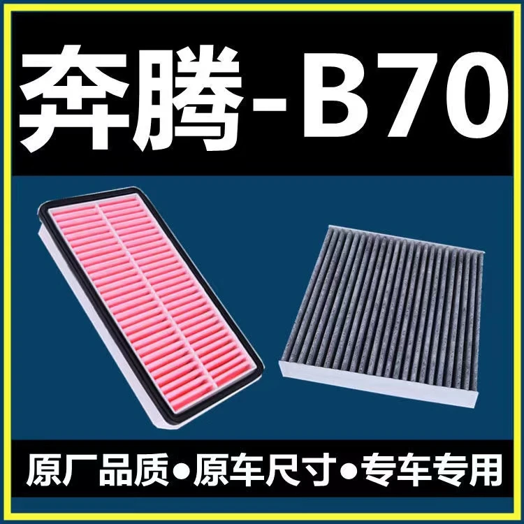 适配一汽奔腾B70空气空调滤芯09-16-18-21款1.8L滤清器2.0L空调滤
