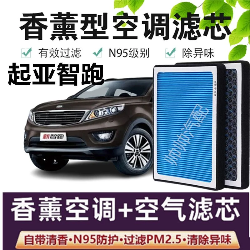 适配起亚智跑空调滤芯香薰N95高效活性炭PM2.5汽车保养空气滤芯