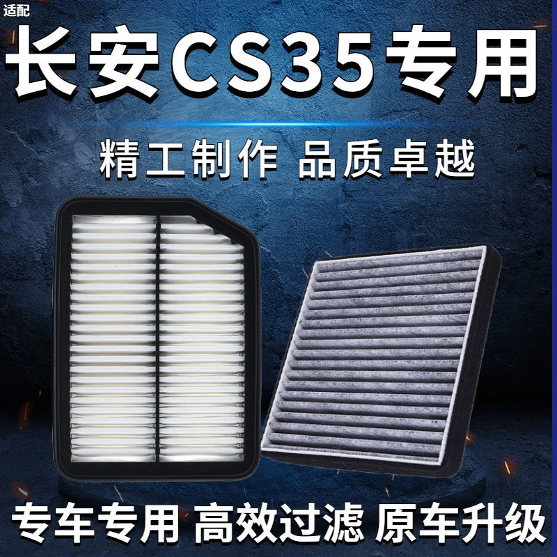 适配长安CS35空气滤芯1.6L1.5TCS35PLUS1.4T活性炭空气空调滤芯