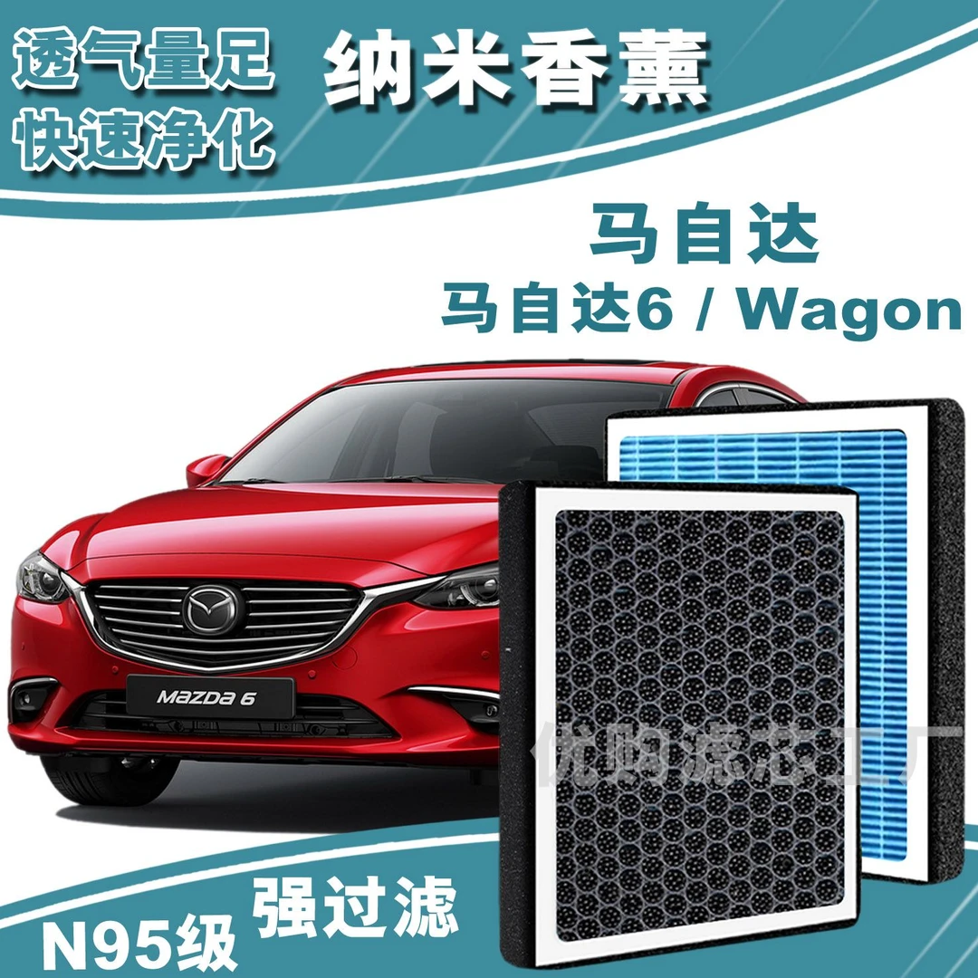适配马自达6香薰型空调滤芯N95级高效过滤PM2.5汽车保养空气滤芯