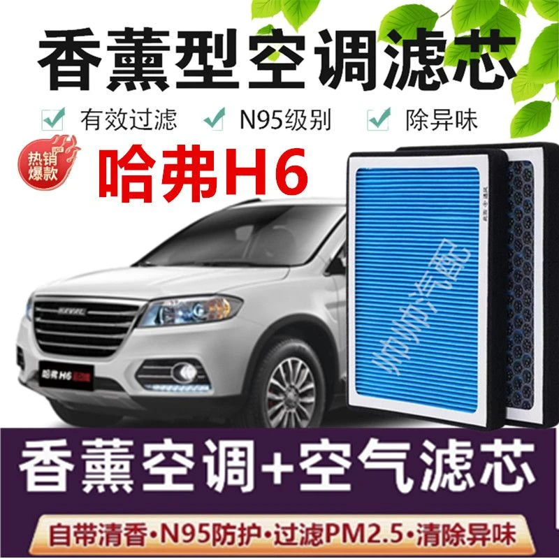 适配长城哈弗h6空调滤芯香薰N95活性炭PM2.5汽车保养空气滤芯