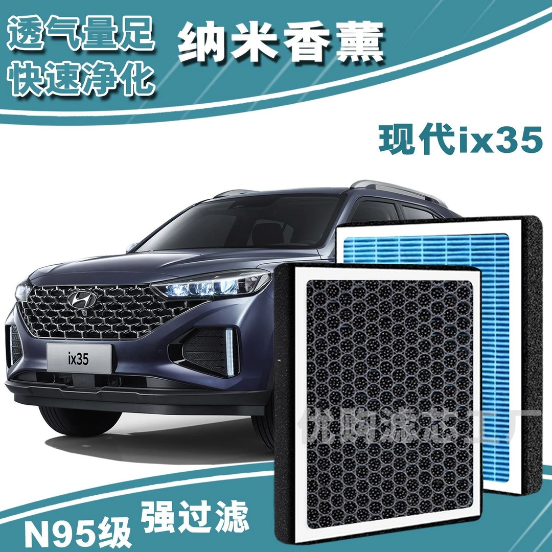 适配现代ix35香薰型空调滤芯N95级PM2.5高效过滤汽车保养空气滤芯