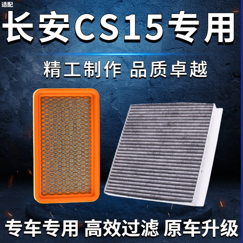 适配长安CS15空气滤芯16-23款1.5L原车升级EV空调滤清器滤芯格