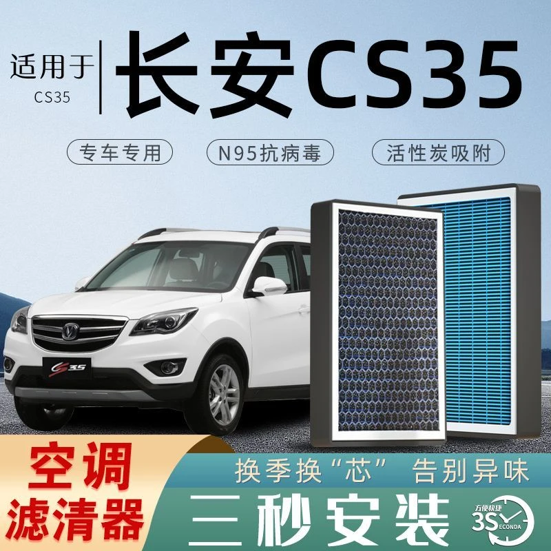 长安CS35空调滤芯空气滤芯香薰空滤PLUS原厂N95空气格活性炭配件