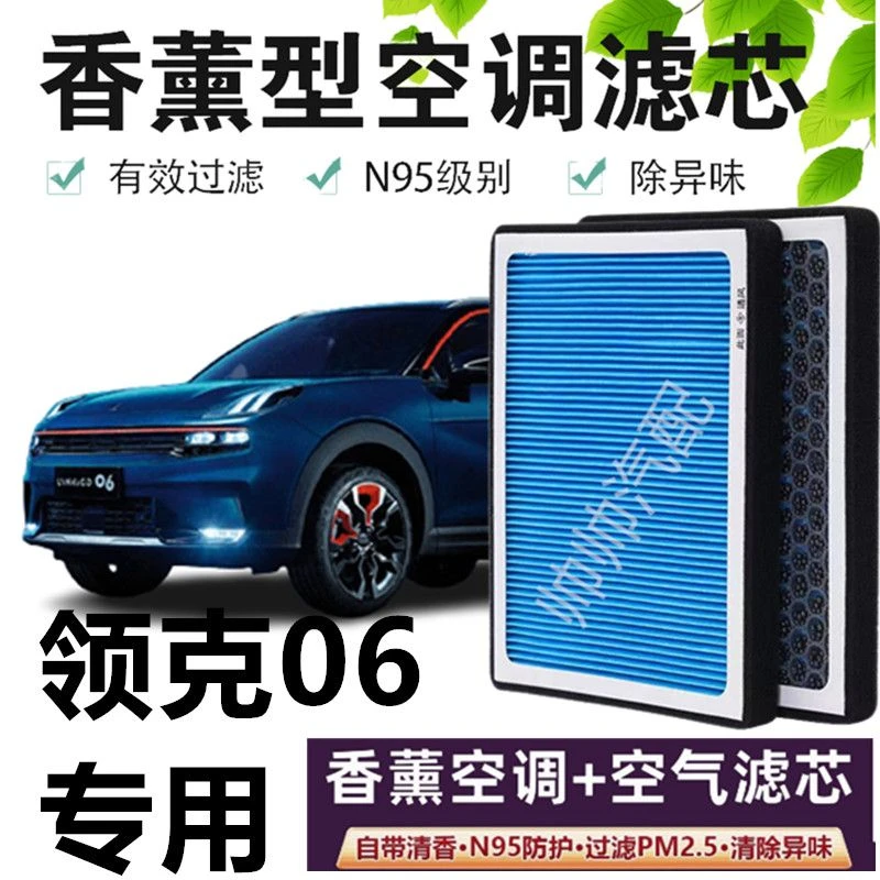 适配领克06空调滤芯香薰N95高效过滤活性炭PM2.5汽车保养空气滤芯