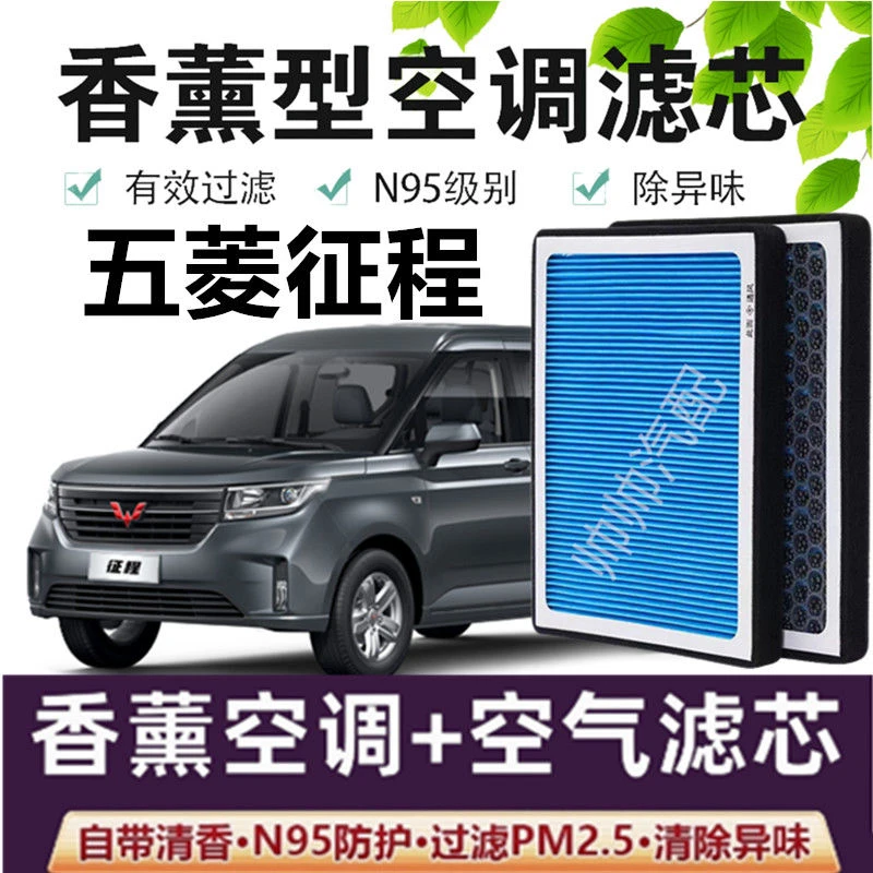 适配五菱征程空调滤芯香薰N95高效活性炭PM2.5汽车保养空气滤芯