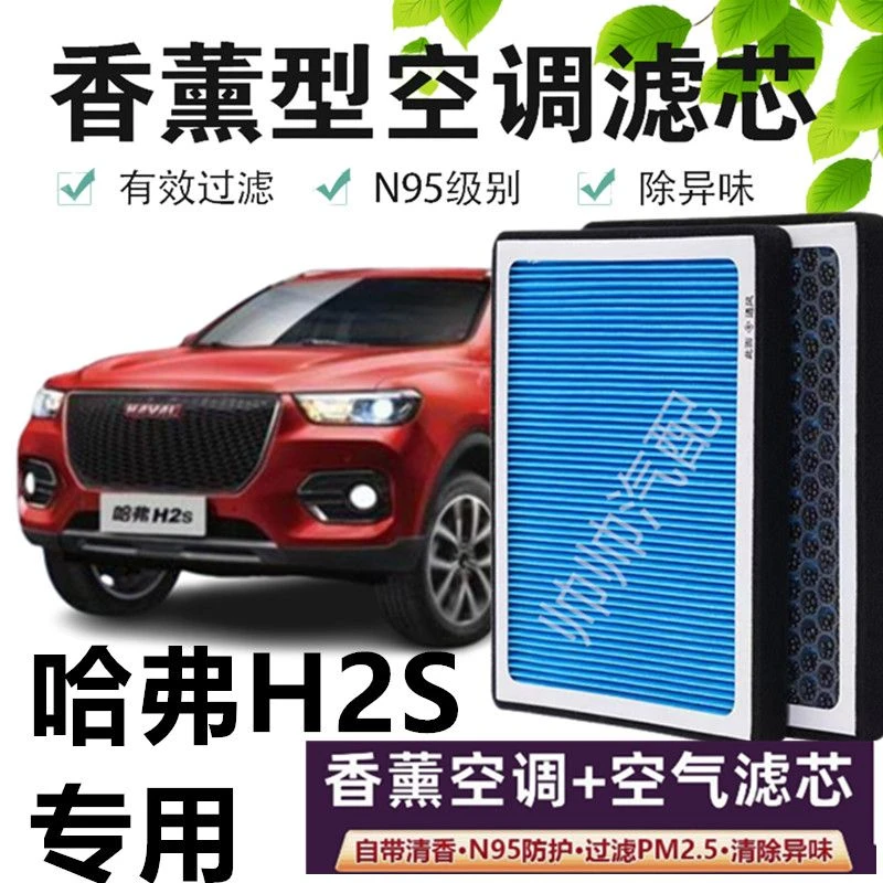 适配哈弗H2S空调滤芯香薰型N95高效活性炭PM2.5汽车保养空气滤芯