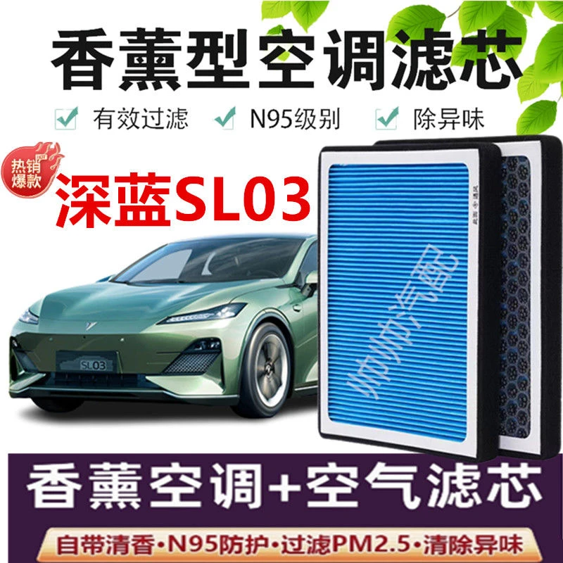 适配长安深蓝SL03空调滤芯香薰N95活性炭PM2.5汽车保养空气滤芯