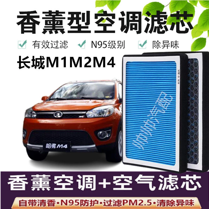 适配长城M1M2M4空调滤芯香薰N95高效活性炭PM2.5汽车保养空气滤芯