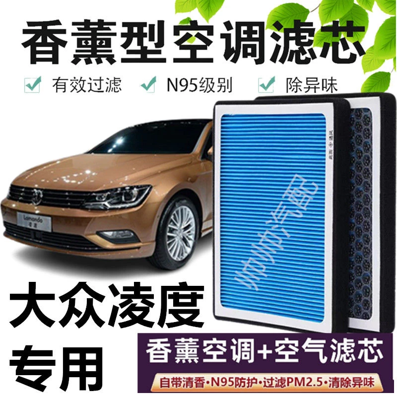 适配大众凌渡空调滤芯香薰N95高效活性炭PM2.5汽车保养空气滤芯