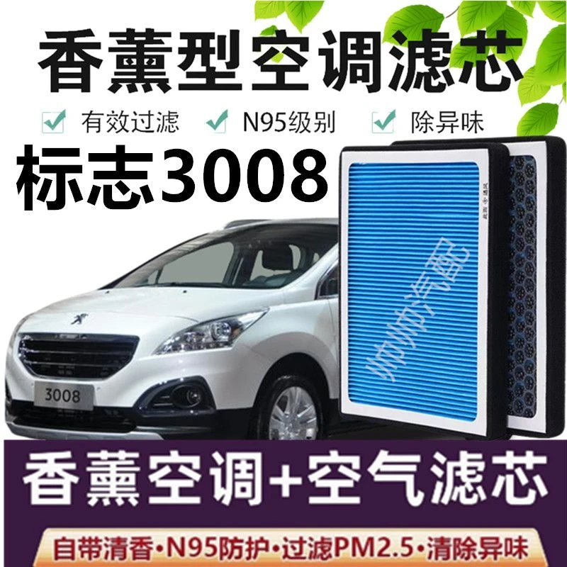 适配标致3008空调滤芯香薰N95高效活性炭PM2.5汽车保养空气滤芯