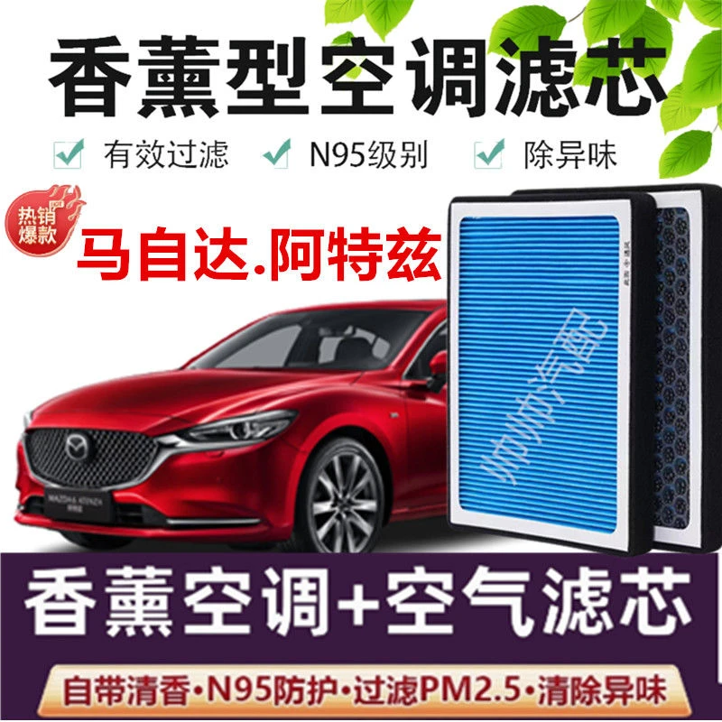 适配马自达阿特兹空调滤芯香薰N95活性炭PM2.5汽车保养空气滤芯