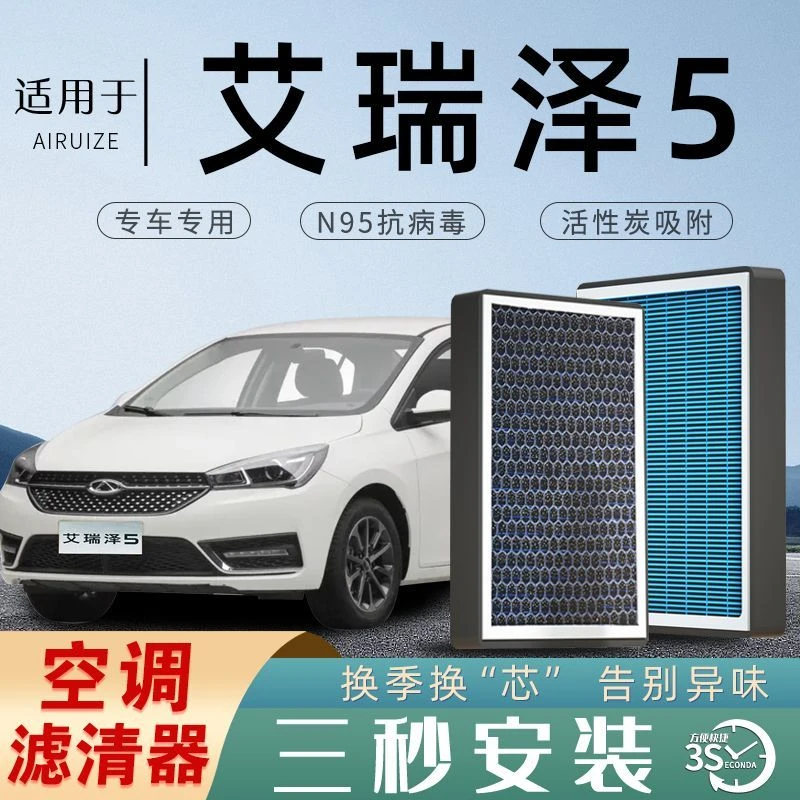 奇瑞艾瑞泽5空调滤芯空气滤芯原厂活性炭PRO青春版PLUS香薰空滤格