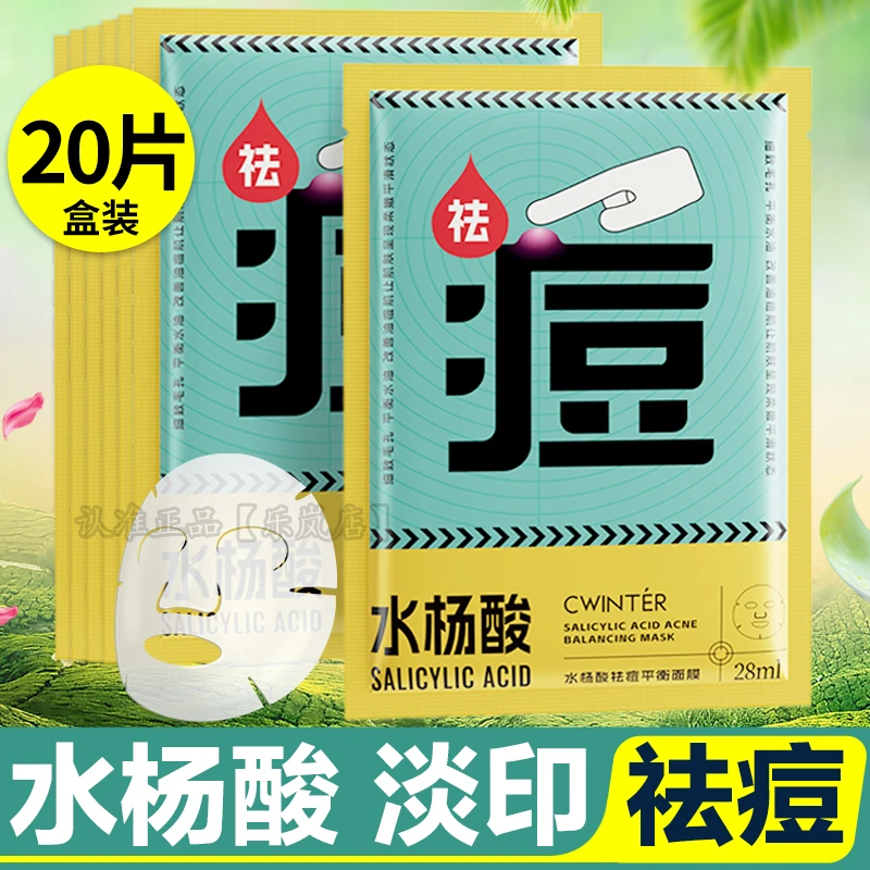 20片水杨酸祛痘淡化痘印面膜补水男士女去痘青春痘淡印脸上长痘痘