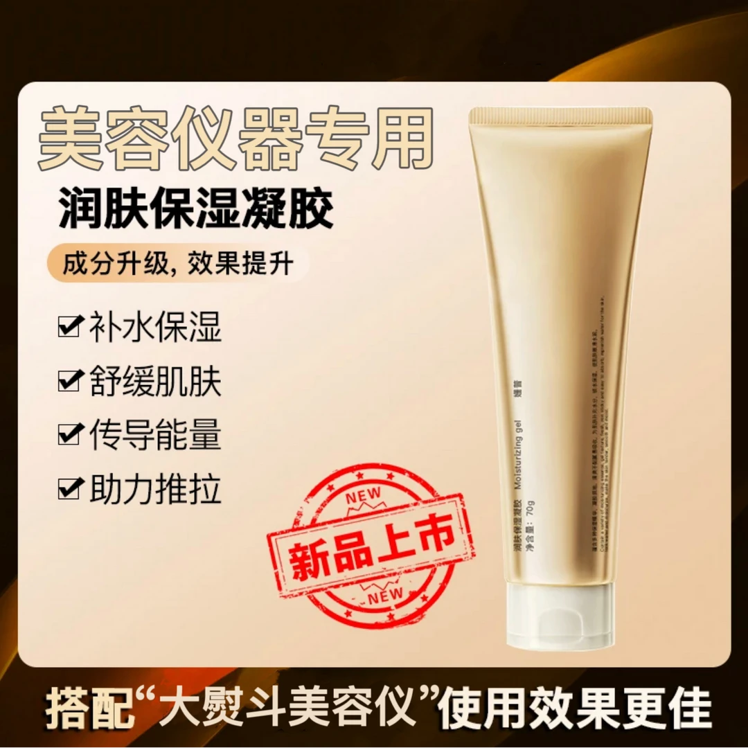 【两支】美容仪器专用凝胶70g护理传导微电流美容仪通用清爽保湿