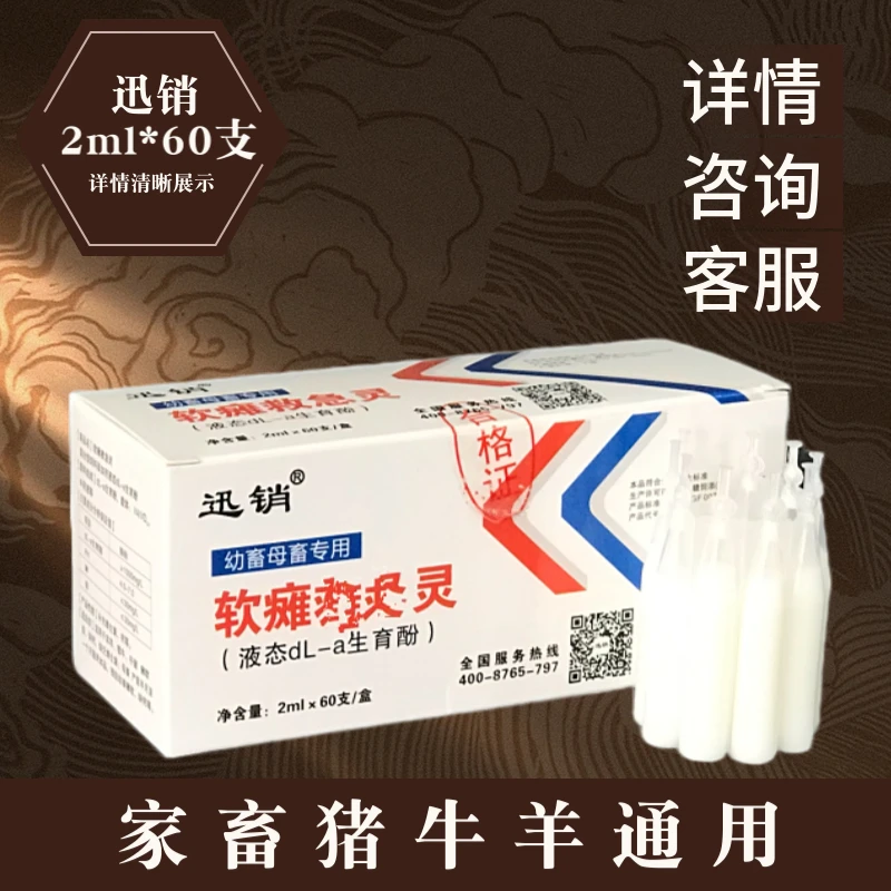 迅销羔羊软瘫猪牛羊猫狗液态饲料添加剂通用