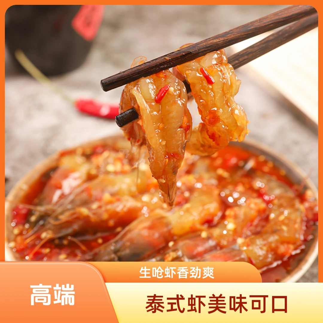 鲜卤班生腌虾泰式甜辣生呛大虾300g/罐泰式蟹块新鲜海鲜顺丰冷链