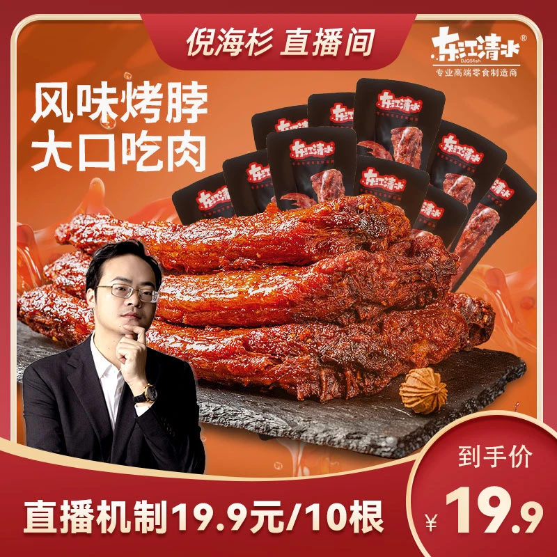 （杉选）东江清水风味烤脖秘制卤味熟食40g*10根手撕风干零食