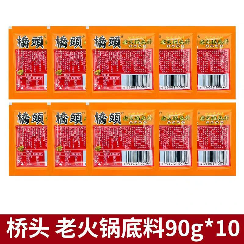 桥头老火锅底料90g*10地道重庆味小包牛油麻辣鲜香重庆特产汤底