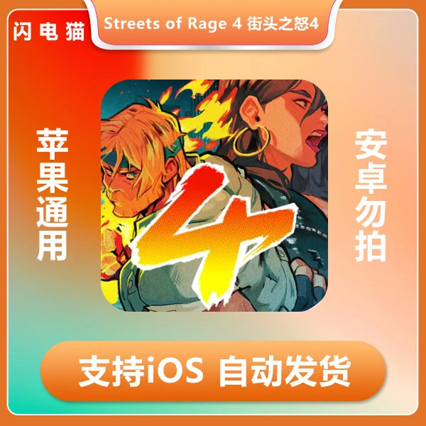 街头之怒4Streets of Rage 4 iOS手机版
