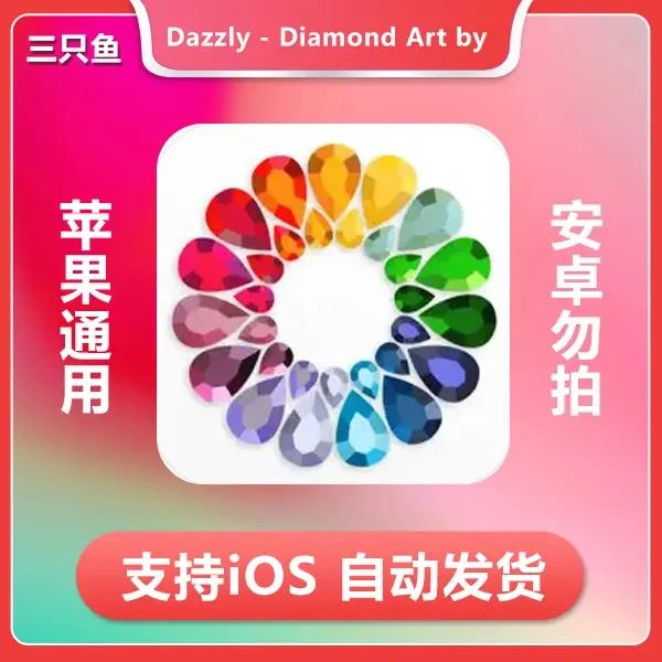 绚石工坊-Dazzly - Diamond Art by Number ios苹果手机/iPad游戏