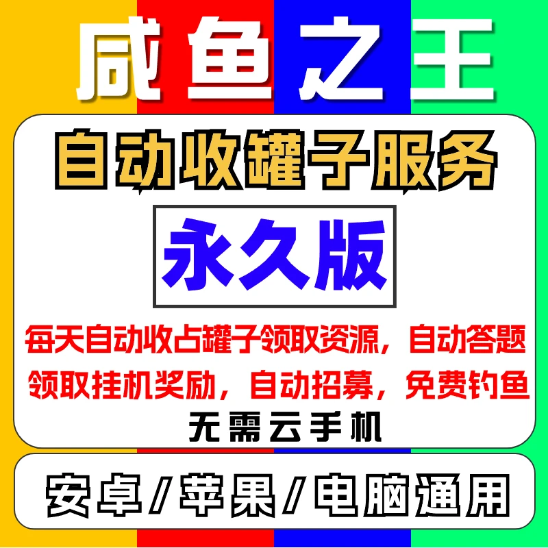 咸鱼之王自动收罐子号奖励服务每天客获取金币金砖进阶石（永久卡）