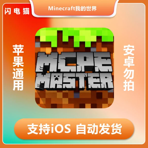 我的世界 Minecraft 中文版苹果IOS iPad畅玩
