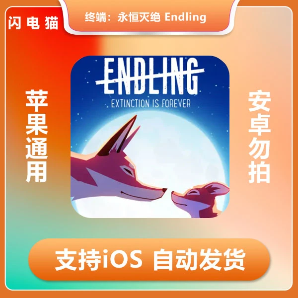 终端：永恒灭绝 Endling 中文版 iOS手机平板