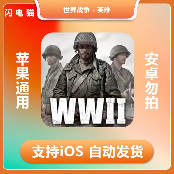 世界战争 - 英雄 ios 苹果手机/平板游戏