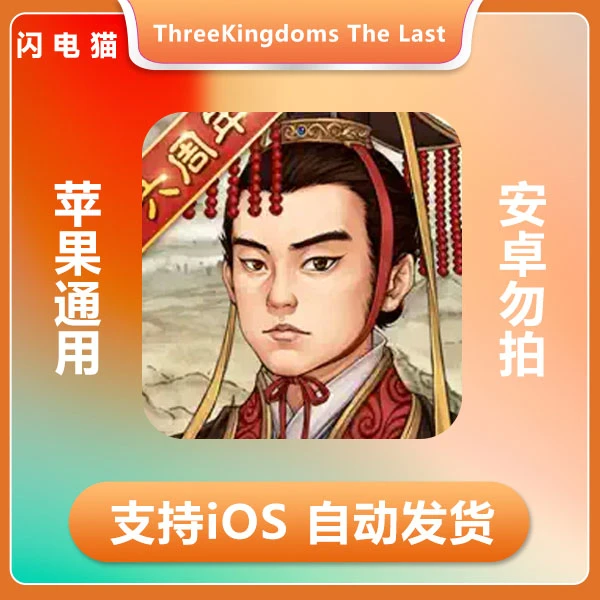 三国志汉末霸业-ThreeKingdoms The Last Warlord ios 苹果游戏