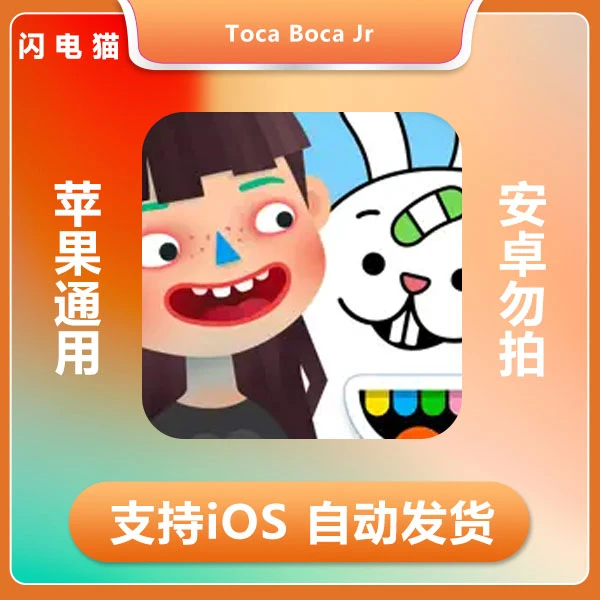 托卡生活世界Toca Boca Jr ios 苹果手机/平板游戏