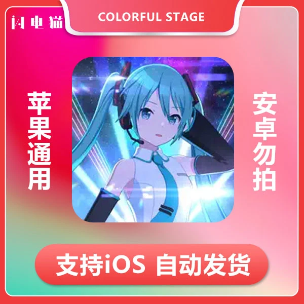 世界计划缤纷舞台 COLORFUL STAGE ios 手机/ipad游戏