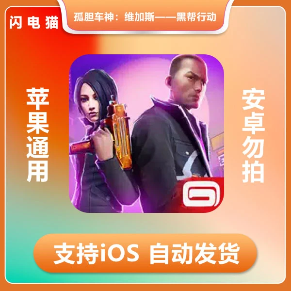 孤胆车神：维加斯行动 ios 苹果手机/iPad游戏