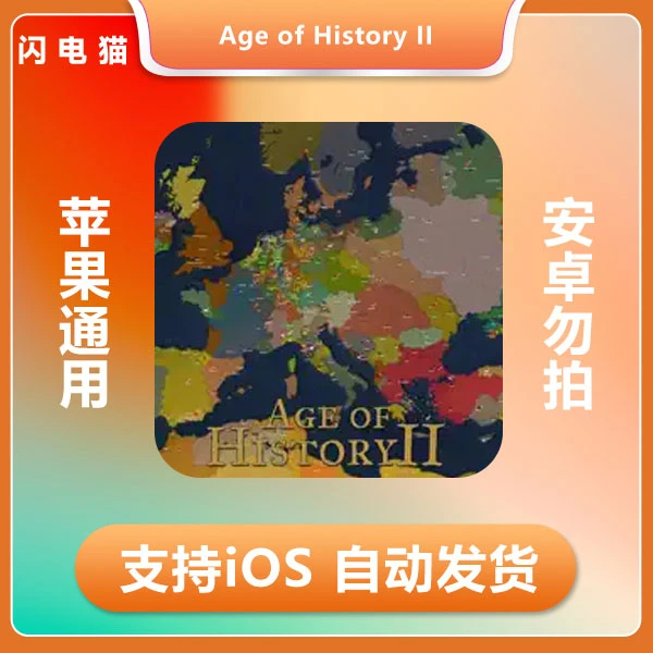 文名时代2 Age of History II ios 苹果手机/iPad游戏