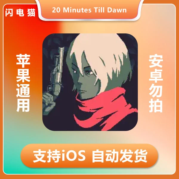黎明前20分钟20 Minutes Till Dawn ios 苹果手机/平板游戏