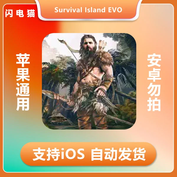 荒岛求生进化Survival Island EVO ios 苹果手机/平板游戏
