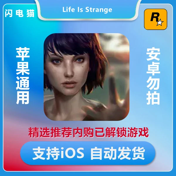 奇异人生 Life Is Strange 内购解锁版 包更新 iOS/ipad