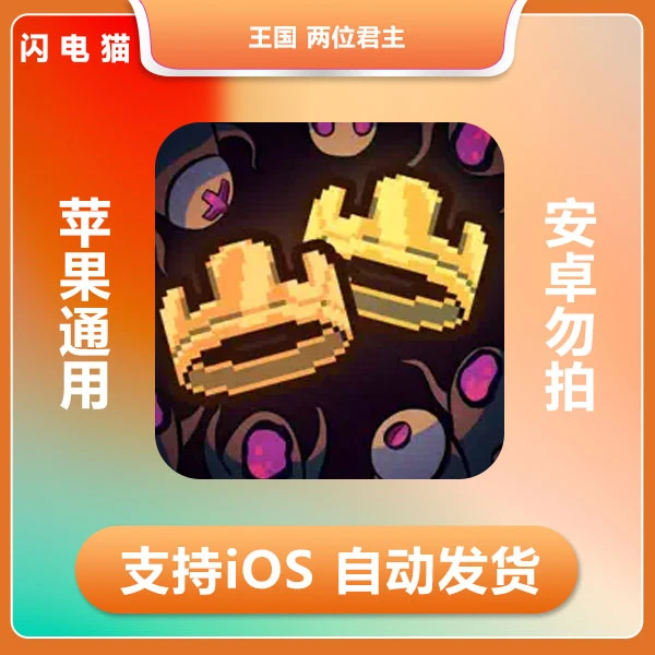 王国 两位君主 ios 苹果手机/平板游戏