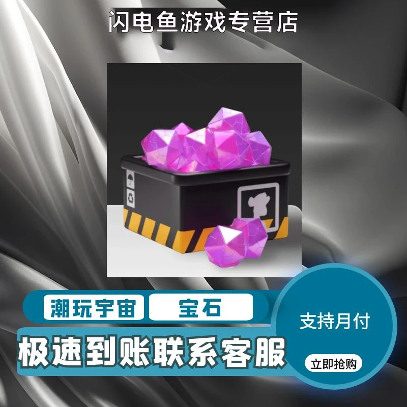 潮玩宇宙宝石方块兽宝石 大逃杀 仙侠宇宙宝石 收售宝石 在线秒发