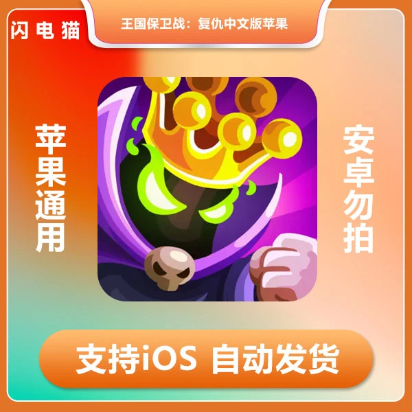王国保卫战：复仇中文版苹果iOS iPad畅玩