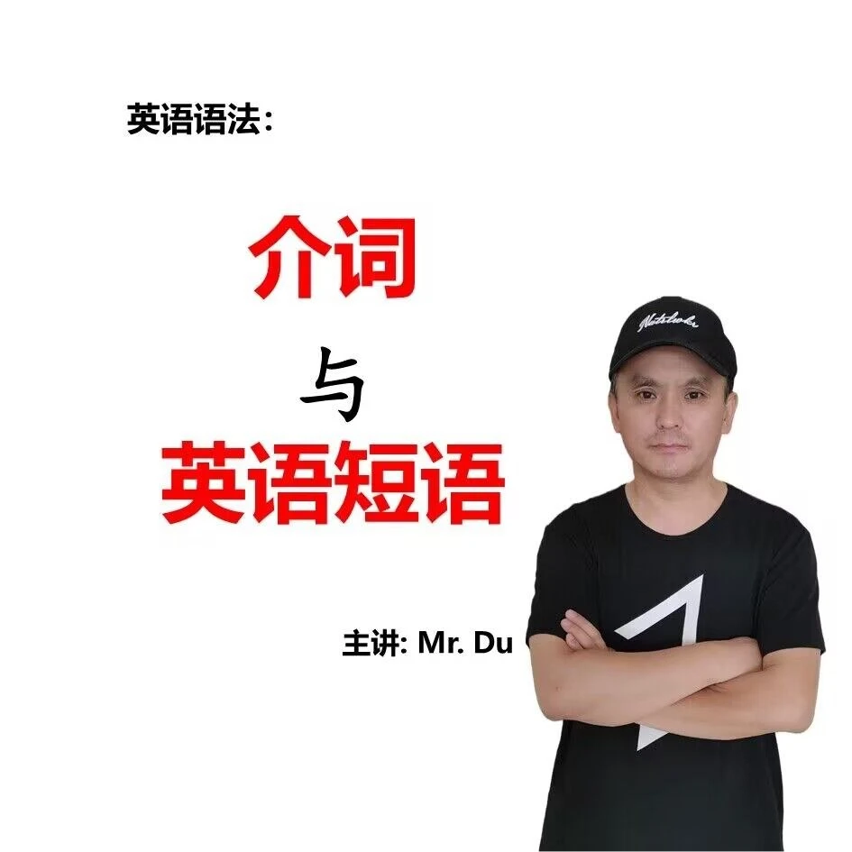介词与短语 视频精讲课