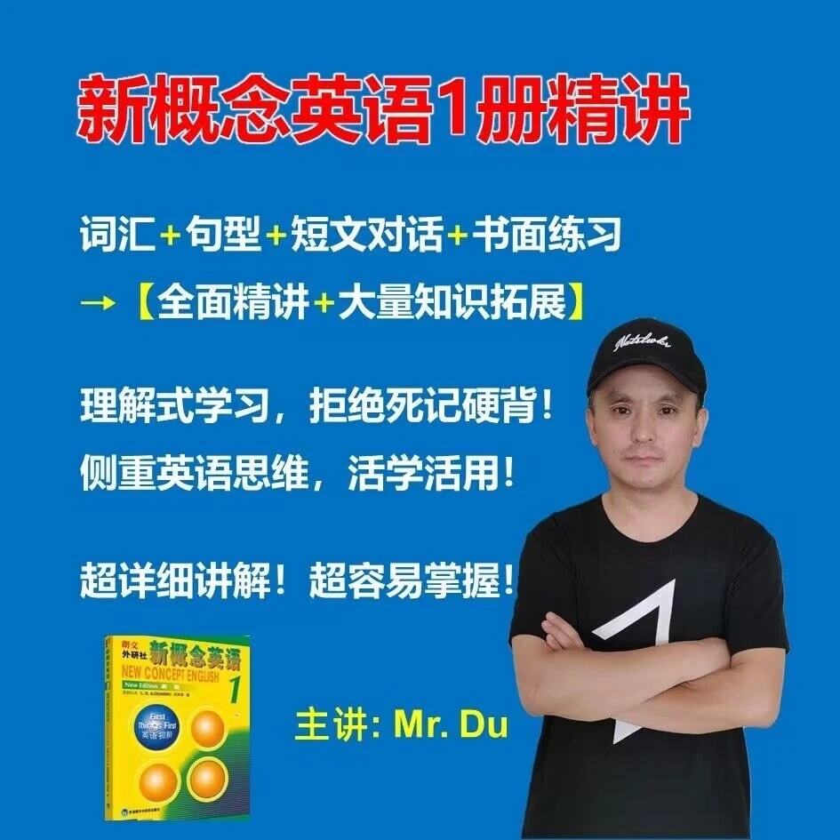 新概念英语第一册精讲视频课
